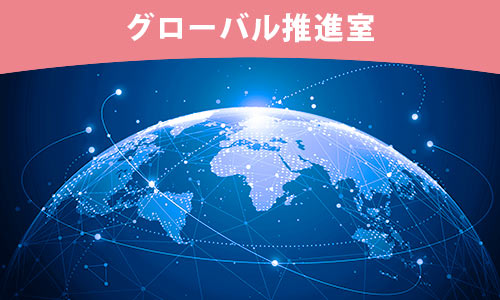 グローバル推進室