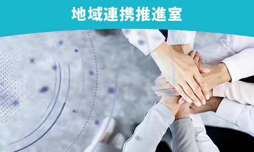 地域連携推進室